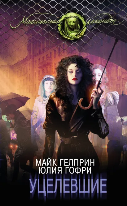 Обложка Уцелевшие Майк Гелприн, Юлия Гофри