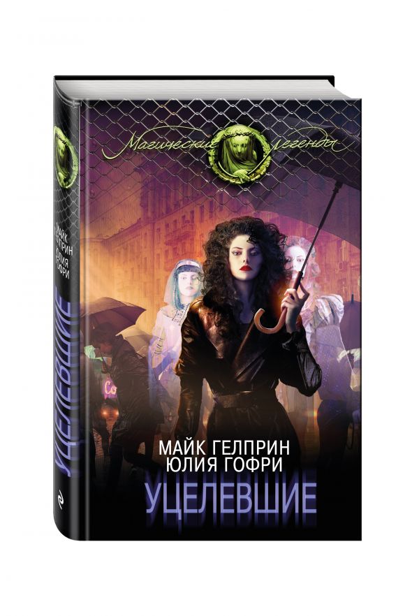 Уцелевшие Уцелевшие Гелприн М., Гофри Ю.