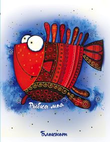 Сказкотерапия "Рыбка моя". Блокнот А6