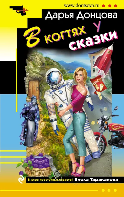 Обложка В когтях у сказки Дарья Донцова