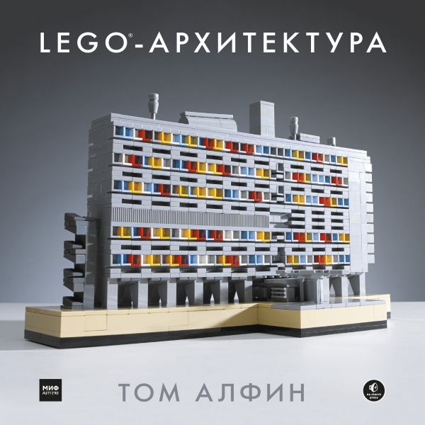 ЛЕГО-архитектура ЛЕГО-архитектура Алфин Т.