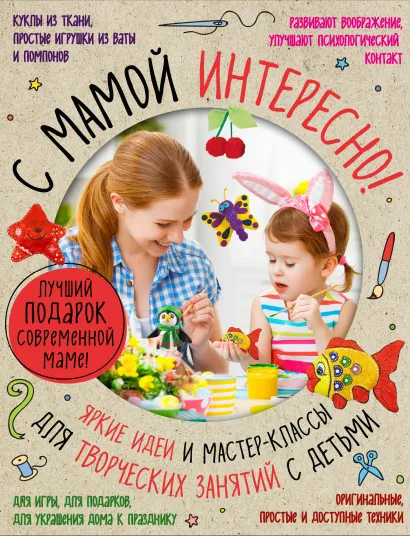 Обложка Лучший подарок современной маме. С мамой не скучно. Самые интересные и творческие занятия для всей семьи 
