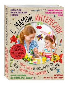 - Лучший подарок современной маме. С мамой не скучно. Самые интересные и творческие занятия для всей семьи обложка книги - Лучший подарок современной маме. С мамой не скучно. Самые интересные и творческие занятия для всей семьи обложка книги