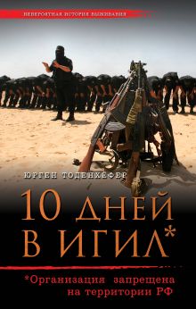 Обложка 10 дней в ИГИЛ Юрген Тоденхёфер
