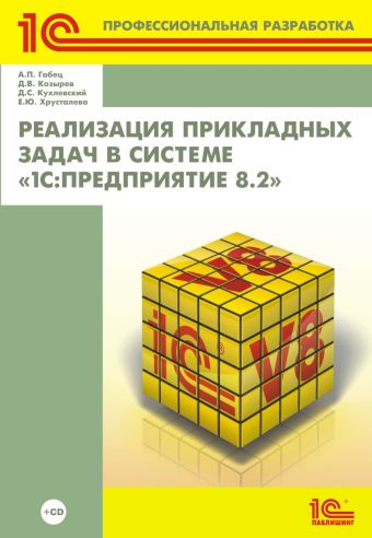 Реализация прикладных задач в системе «1С:Предприятие 8.2» (+диск) Реализация прикладных задач в системе «1С:Предприятие 8.2» (+диск) А.П. Габец, Д.В. Козырев, Д.С. Кухлевский, Е.Ю. Хрусталева