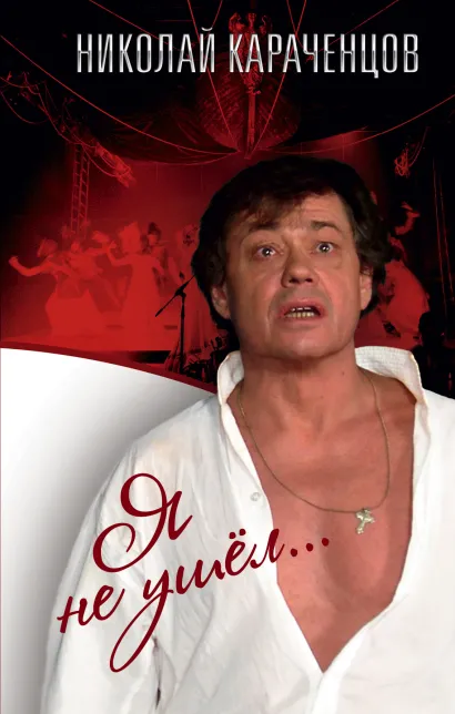 Обложка Я не ушел Николай Караченцов