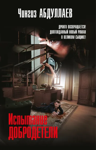 Обложка Испытание добродетели Чингиз Абдуллаев
