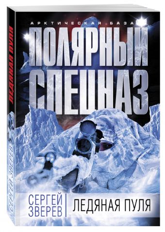 Ледяная пуля Ледяная пуля Зверев С.И.