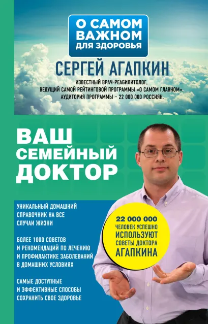 Обложка Ваш семейный доктор Сергей Агапкин