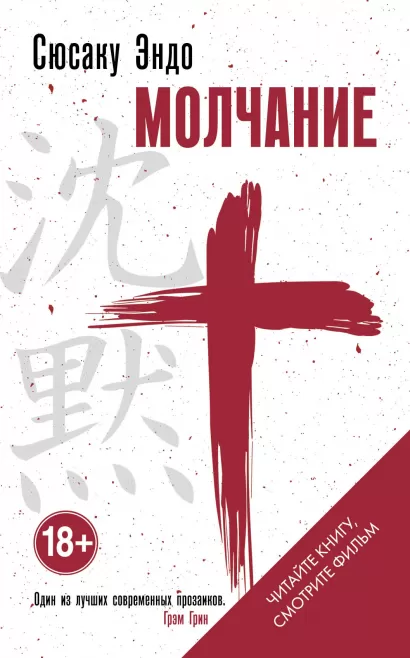 Обложка Молчание Сюсаку Эндо