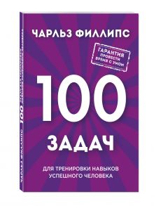 Быстрое и нестандартное мышление: 100 задач для тренировки навыков успешного человека