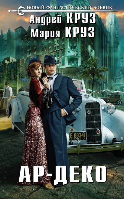 Обложка Ар-Деко Андрей Круз, Мария Круз