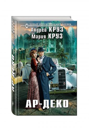 Ар-Деко Ар-Деко Круз А., Круз М.
