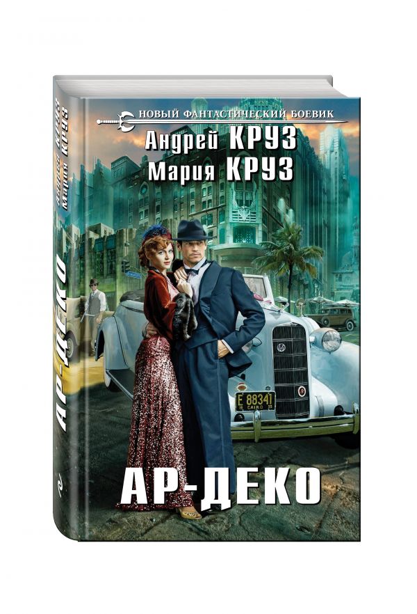Ар-Деко Ар-Деко Круз А., Круз М.