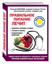 Кибардин Г.М. - Правильное питание лечит: кишечник и желудок, сердце, суставы и связки, предупреждает деменцию обложка книги Кибардин Г.М. - Правильное питание лечит: кишечник и желудок, сердце, суставы и связки, предупреждает деменцию обложка книги