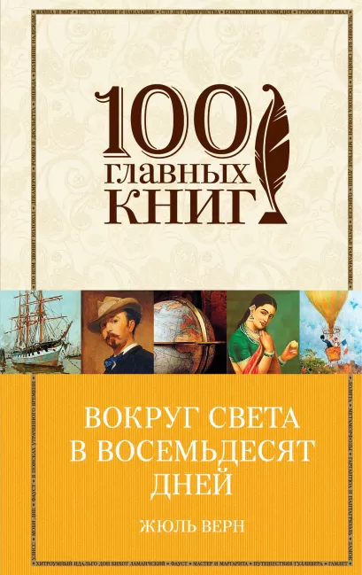 Обложка Вокруг света в восемьдесят дней Жюль Верн