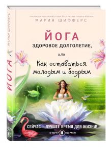 Йога: здоровое долголетие, или Как оставаться молодым и бодрым