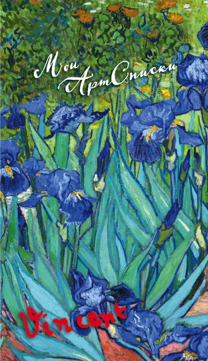 Обложка Мои АртСписки. Ван Гог. Ирисы (блокнот для записи списков дел и покупок) (Арте) 