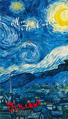 Обложка Мои АртСписки. Ван Гог. Звёздная ночь (блокнот для записи списков дел и покупок) (Арте) 