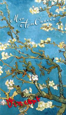 Обложка Мои АртСписки. Ван Гог. Цветущие ветки миндаля (блокнот для записи списков дел и покупок) (Арте) 