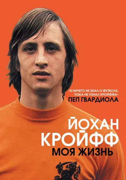 Обложка Йохан Кройфф. Моя жизнь Йохан Кройфф