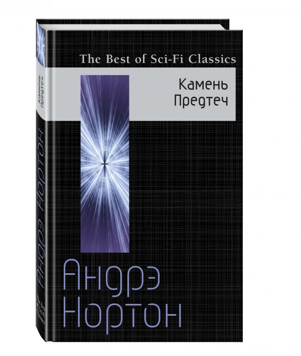 Камень Предтеч Камень Предтеч Нортон А.