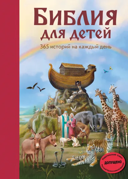 Обложка Библия для детей. 365 историй на каждый день (с грифом РПЦ)
