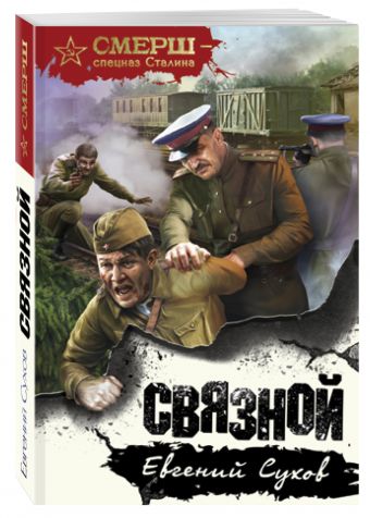 Связной Связной Сухов Е.
