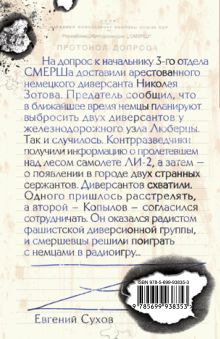 Обложка сзади Связной Евгений Сухов
