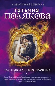 Час пик для новобрачных