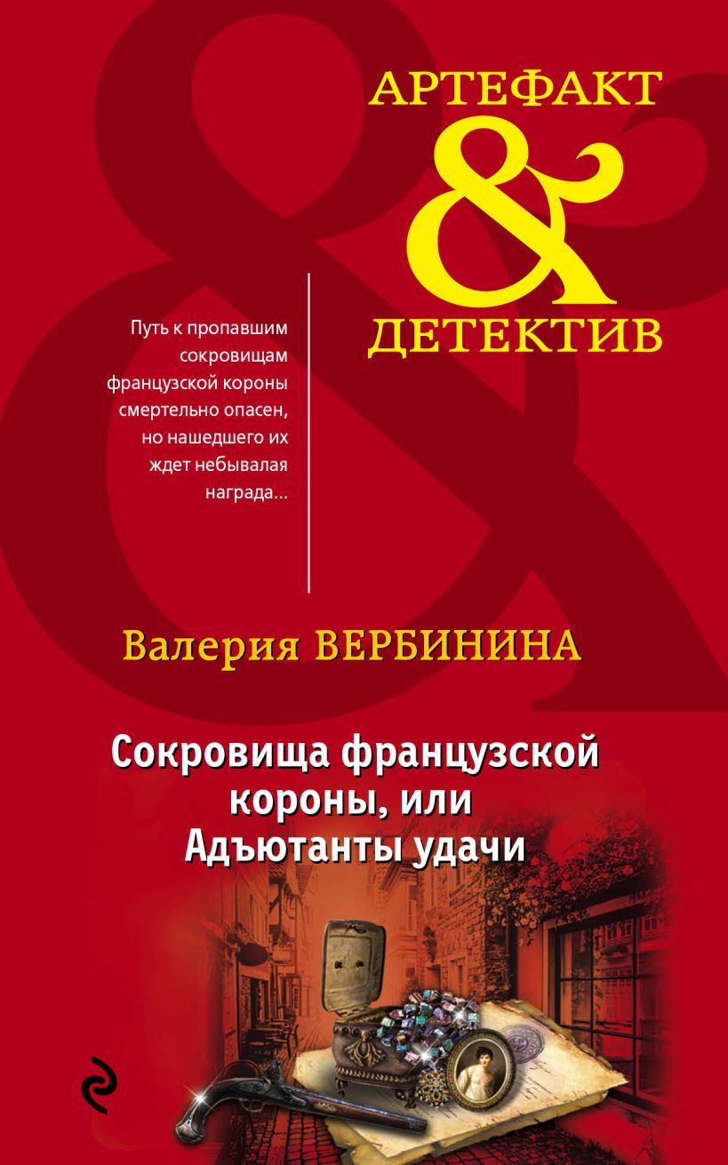 Книга Сокровища французской короны или Адъютанты удачи Валерия Вербинина -  купить, читать онлайн отзывы и рецензии | ISBN 978-5-699-93840-7 | Эксмо