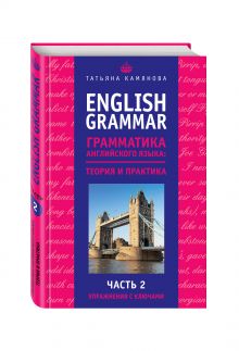 Камянова Т.Г. - English Grammar. Грамматика английского языка: теория и практика. Часть II. Упражнения с ключами обложка книги Камянова Т.Г. - English Grammar. Грамматика английского языка: теория и практика. Часть II. Упражнения с ключами обложка книги