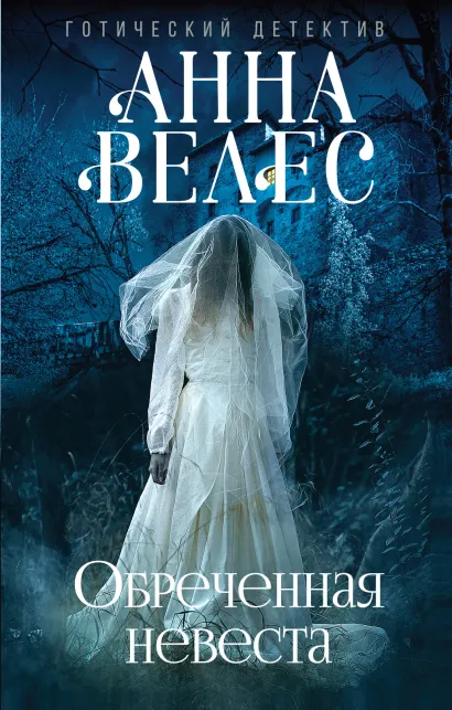 Обложка Обреченная невеста Анна Велес