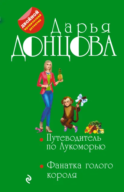 Обложка Путеводитель по Лукоморью. Фанатка голого короля Дарья Донцова