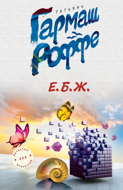 Обложка Е.Б.Ж. Татьяна Гармаш-Роффе