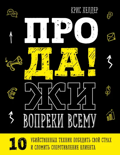 Обложка Продажи вопреки всему! (суперобложка)