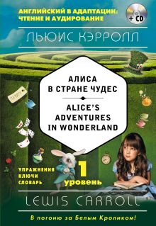 Алиса в Стране чудес = Alice