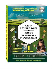 Кэрролл Л. - Алиса в Стране чудес = Alice's Adventures in Wonderland (+CD). 1-й уровень обложка книги Кэрролл Л. - Алиса в Стране чудес = Alice's Adventures in Wonderland (+CD). 1-й уровень обложка книги