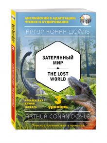 Затерянный мир = The Lost World (+CD). 3-й уровень