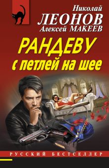 Обложка Рандеву с петлей на шее Николай Леонов, Алексей Макеев