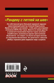 Обложка сзади Рандеву с петлей на шее Николай Леонов, Алексей Макеев