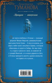 Обложка сзади Прощаю — отпускаю Анастасия Туманова