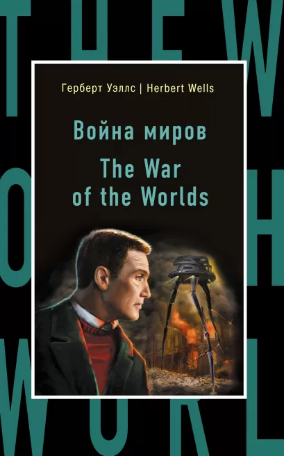 Обложка Война миров = The War of the Worlds Герберт Уэллс