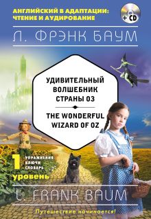 Удивительный волшебник Страны Оз = The Wonderful Wizard of Oz (+компакт-диск MP3). 1-й уровень