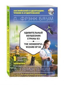Удивительный волшебник Страны Оз = The Wonderful Wizard of Oz (+CD). 1-й уровень