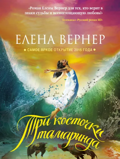 Обложка Три косточки тамаринда Елена Вернер