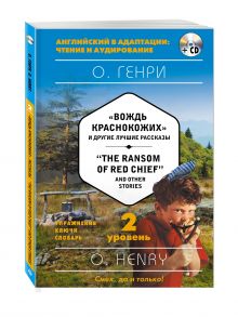 Вождь краснокожих и другие лучшие рассказы = The Ransom of Red Chief and Other Stories (+CD). 2-й уровень обложка книги Вождь краснокожих и другие лучшие рассказы = The Ransom of Red Chief and Other Stories (+CD). 2-й уровень обложка книги