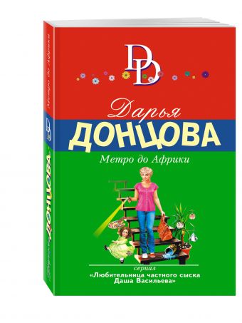 Метро до Африки Метро до Африки Донцова Д.А.