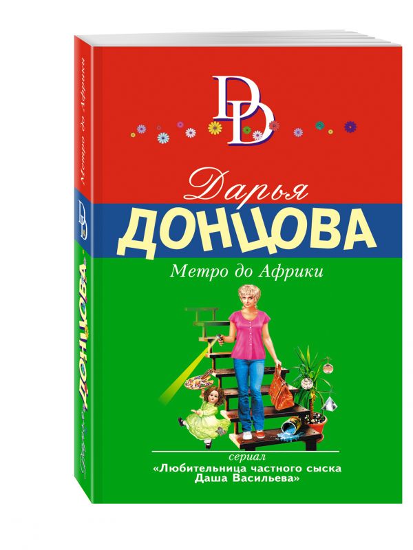 Метро до Африки Метро до Африки Донцова Д.А.