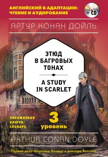 Обложка Этюд в багровых тонах = A Study in Scarlet (+компакт-диск MP3). 3-й уровень Артур Конан Дойль